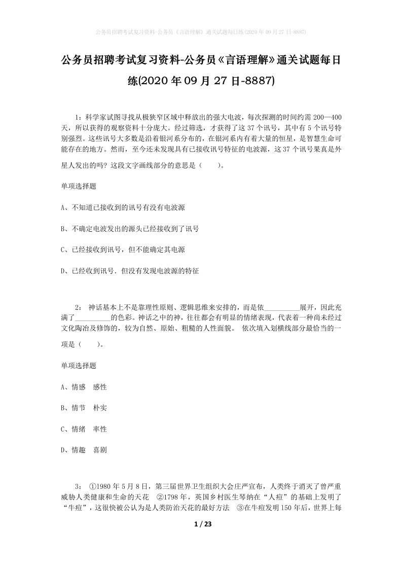 公务员招聘考试复习资料-公务员言语理解通关试题每日练2020年09月27日-8887