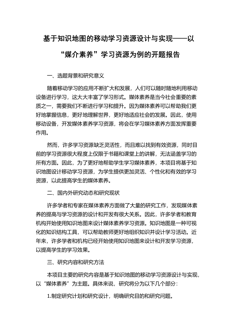 基于知识地图的移动学习资源设计与实现——以“媒介素养”学习资源为例的开题报告