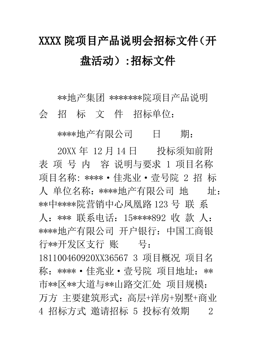 XXXX院项目产品说明会招标文件(开盘活动)-招标文件