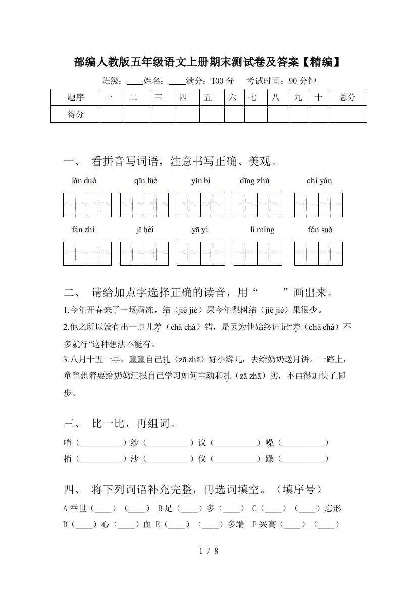 部编人教版五年级语文上册期末测试卷及答案【精编】