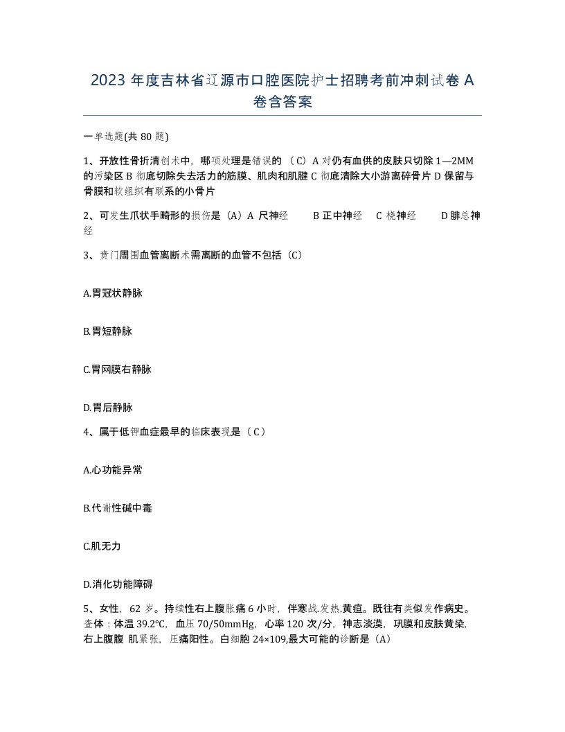 2023年度吉林省辽源市口腔医院护士招聘考前冲刺试卷A卷含答案