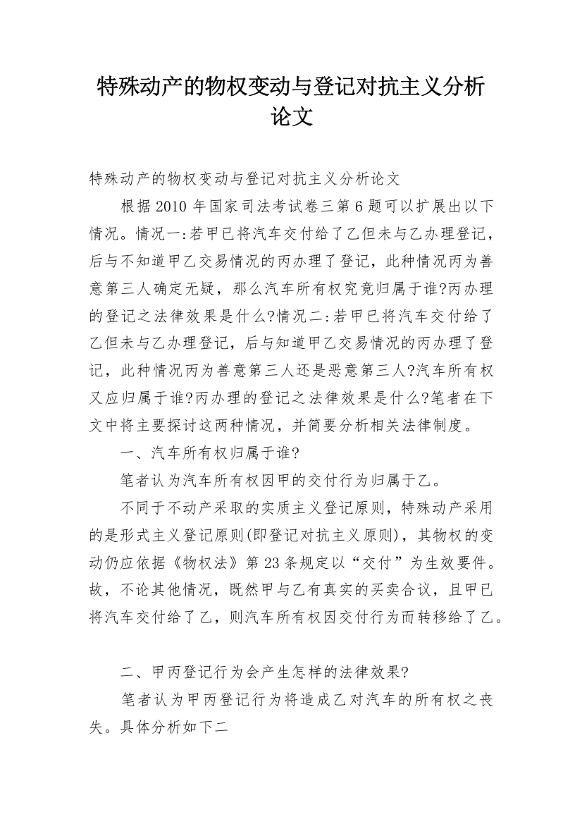 特殊动产的物权变动与登记对抗主义分析论文