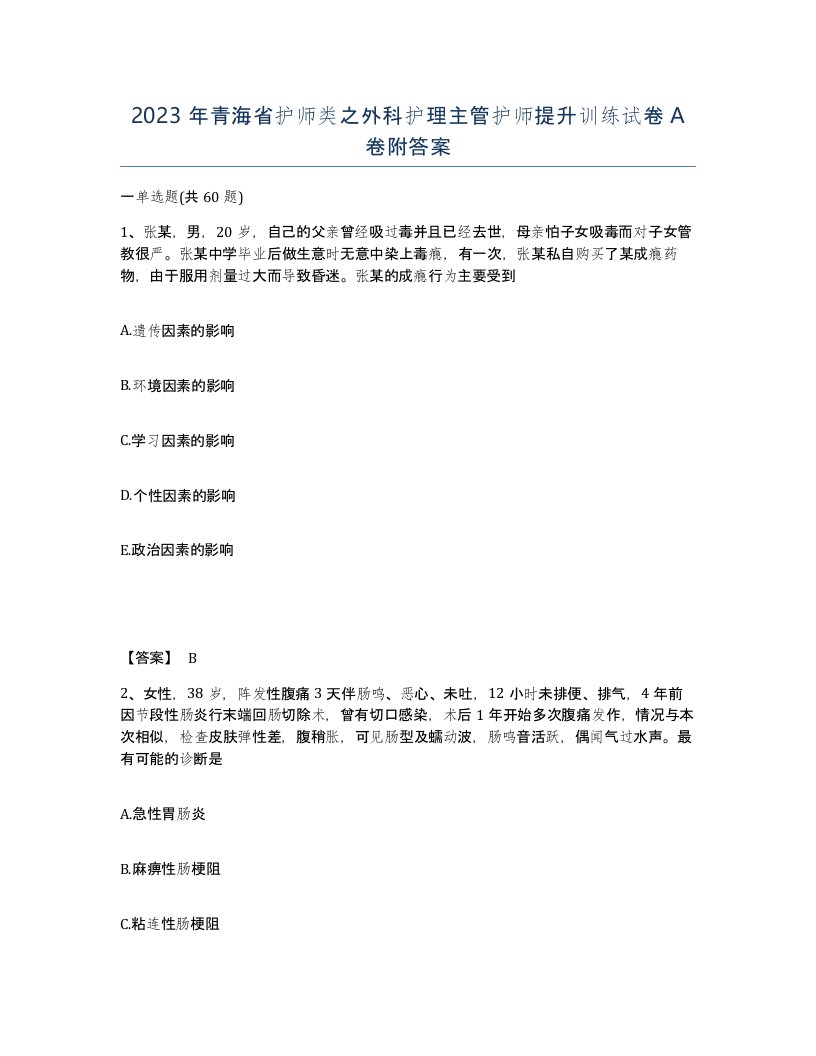 2023年青海省护师类之外科护理主管护师提升训练试卷A卷附答案