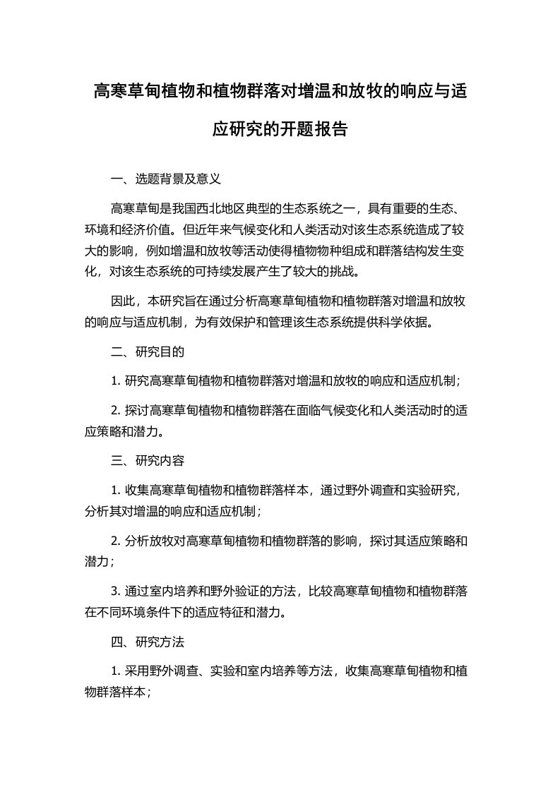 高寒草甸植物和植物群落对增温和放牧的响应与适应研究的开题报告