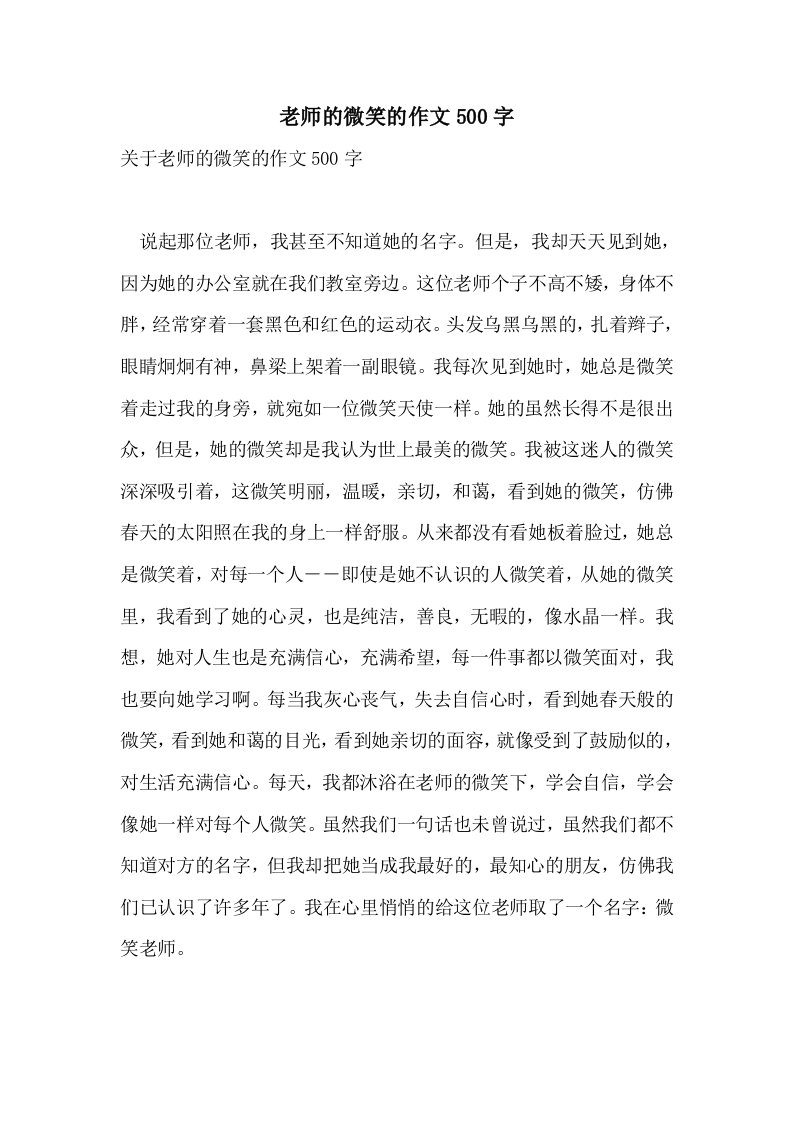 老师的微笑的作文500字