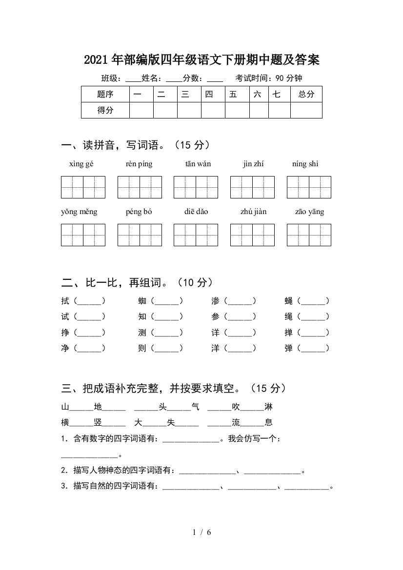 2021年部编版四年级语文下册期中题及答案