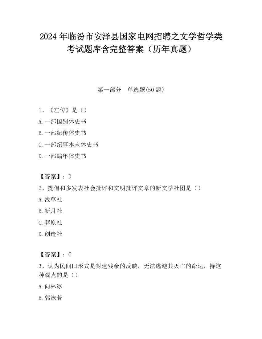 2024年临汾市安泽县国家电网招聘之文学哲学类考试题库含完整答案（历年真题）