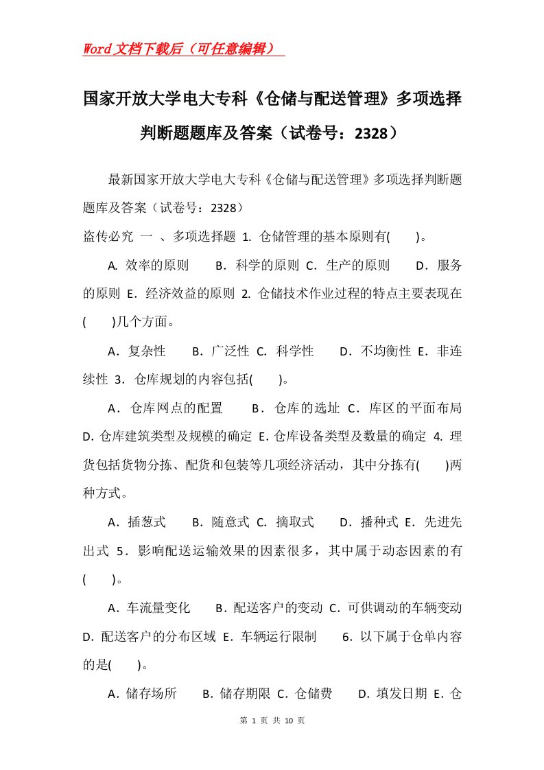 国家开放大学电大专科仓储与配送管理多项选择判断题题库及答案试卷号2328