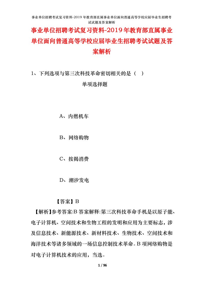 事业单位招聘考试复习资料-2019年教育部直属事业单位面向普通高等学校应届毕业生招聘考试试题及答案解析_1