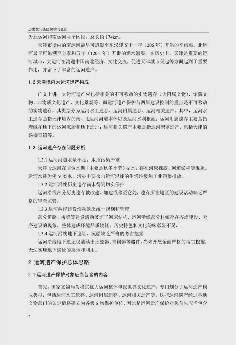 京杭大运河遗产保护与两岸建设控制模式研究--以天津境内大运河为例