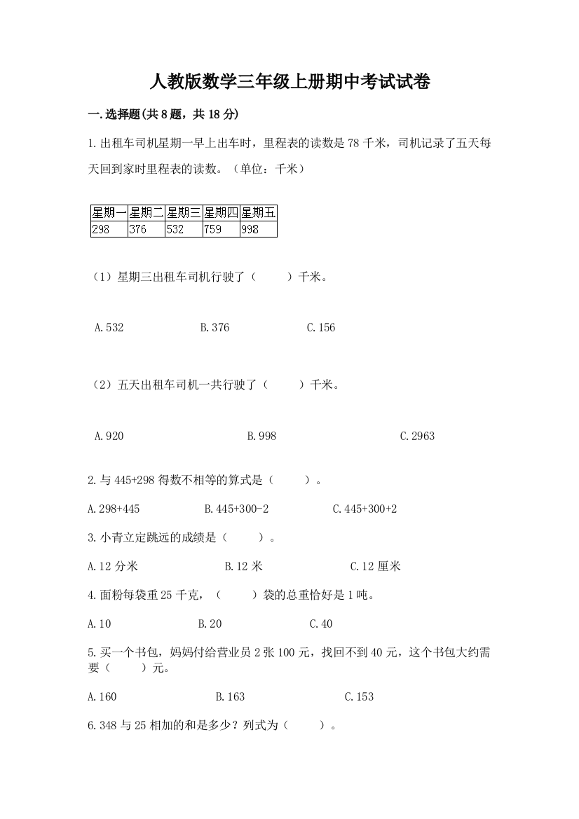 人教版数学三年级上册期中考试试卷必考题