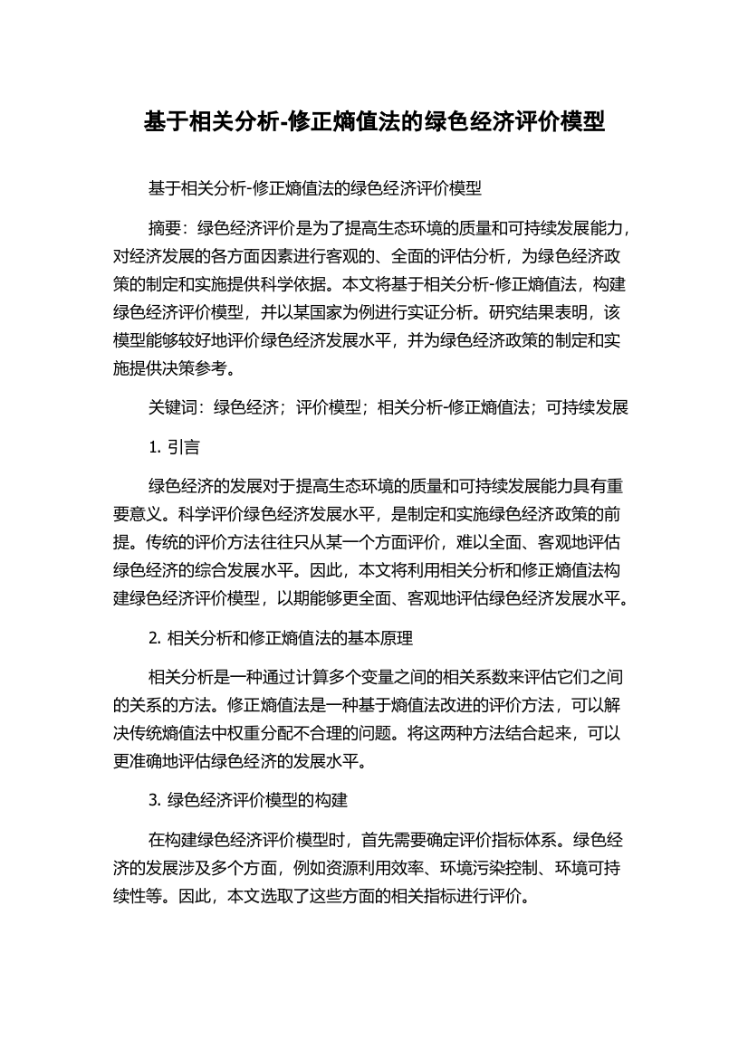 基于相关分析-修正熵值法的绿色经济评价模型