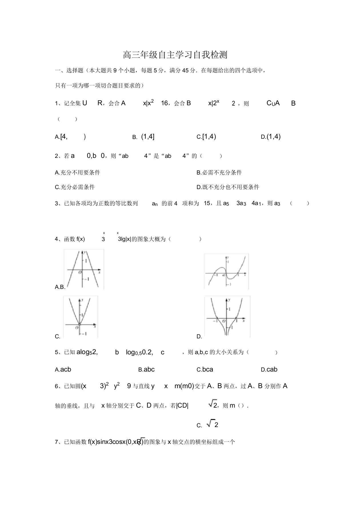 2020届高三年级数学自主学习3月线上自我检测试题