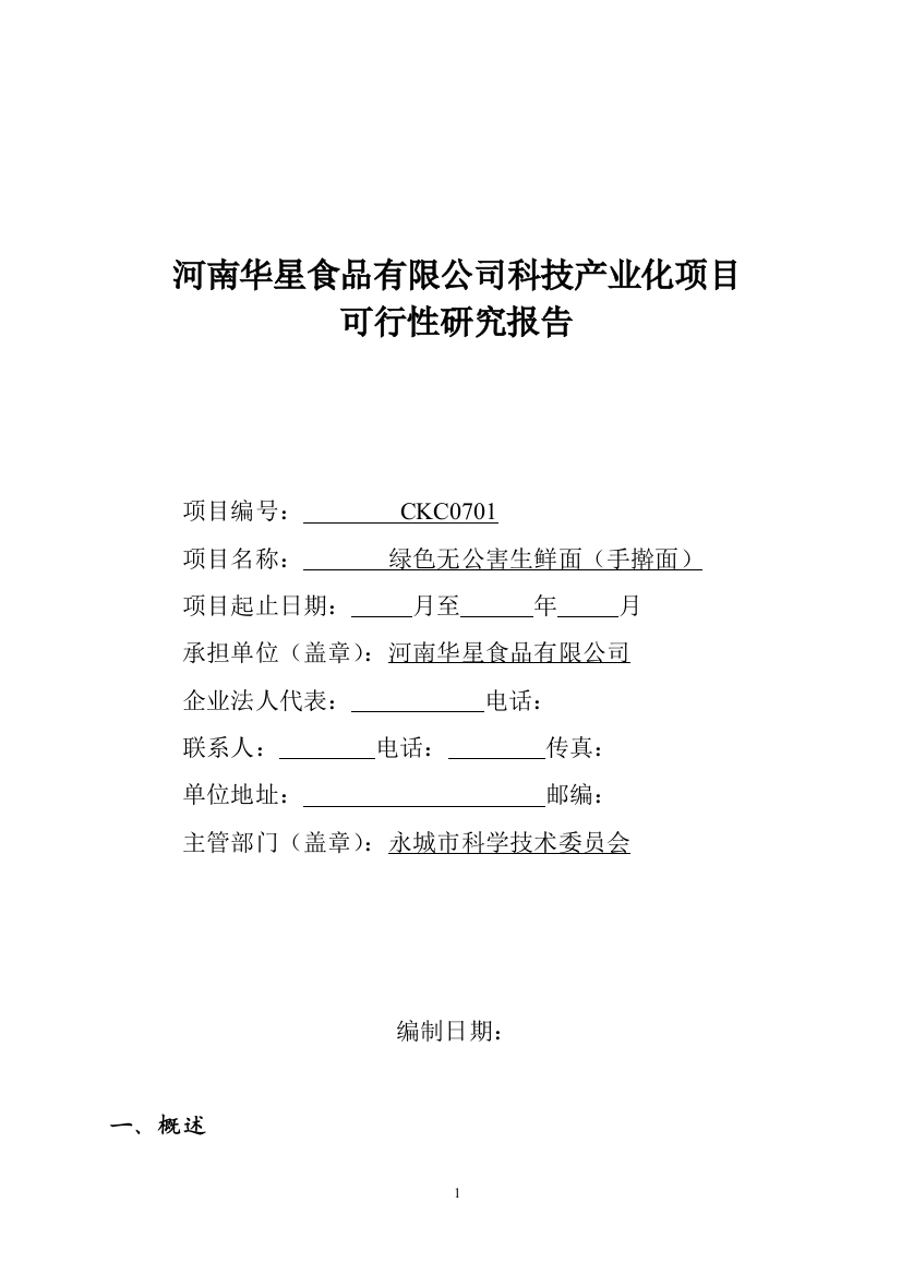 华星食品有限公司科技产业化项目绿色无公害生鲜面(手擀面)可行性分析论证报告