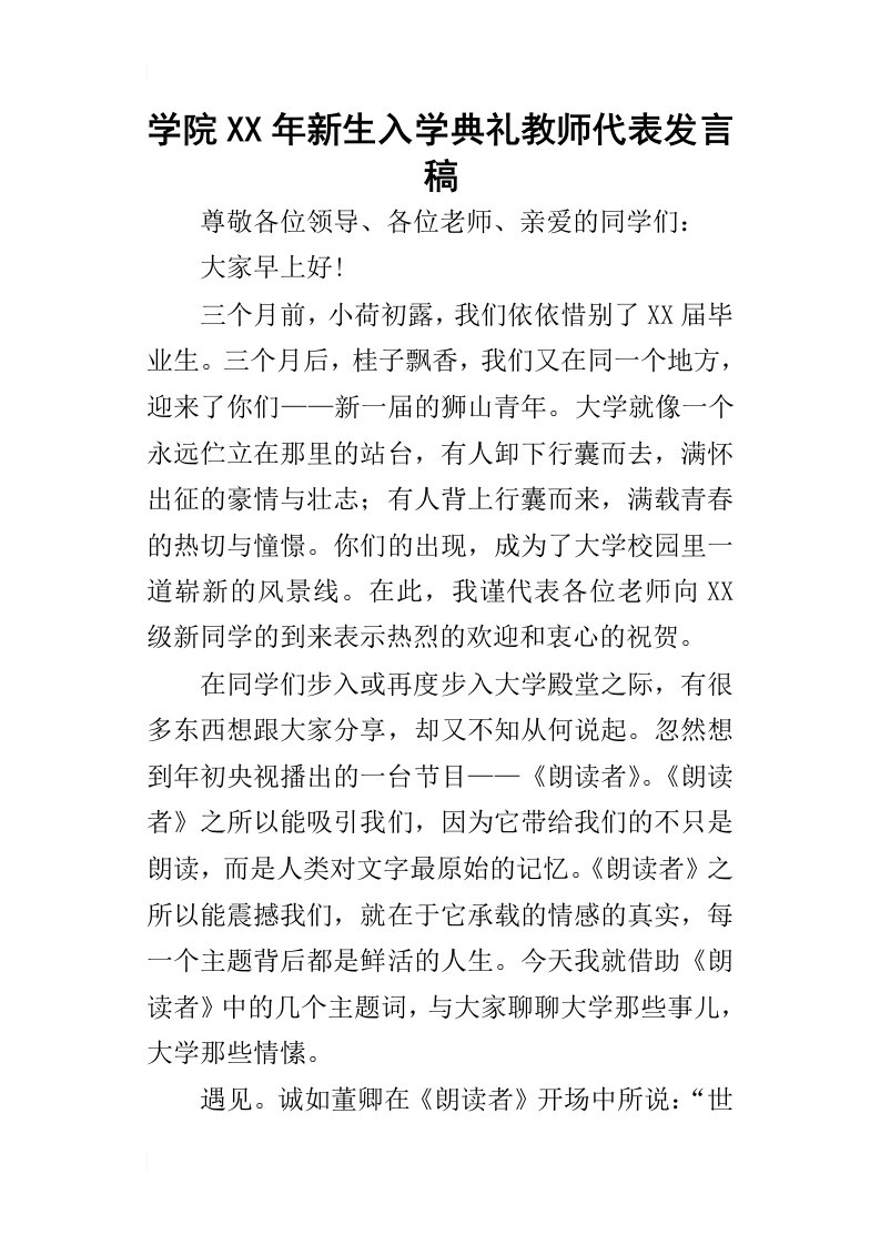 学院某年新生入学典礼教师代表发言稿