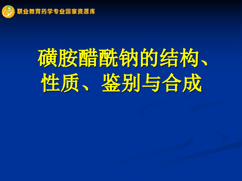 磺胺醋酰钠的结构、性质、鉴别与合成