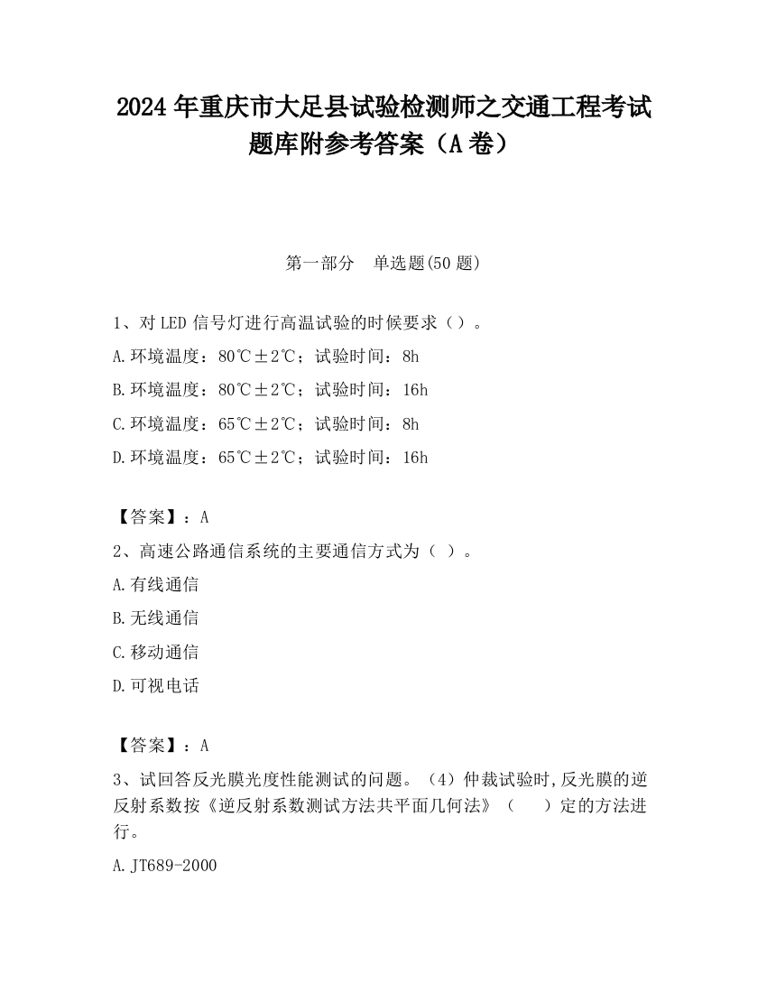 2024年重庆市大足县试验检测师之交通工程考试题库附参考答案（A卷）