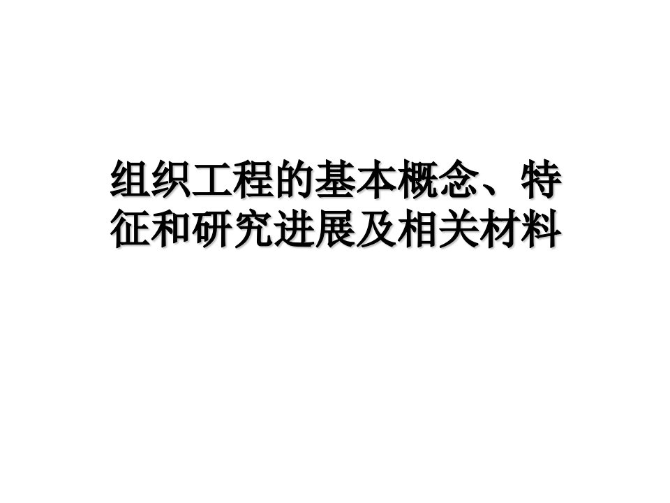 组织工程的基本概念、特征和研究进展及相关材料