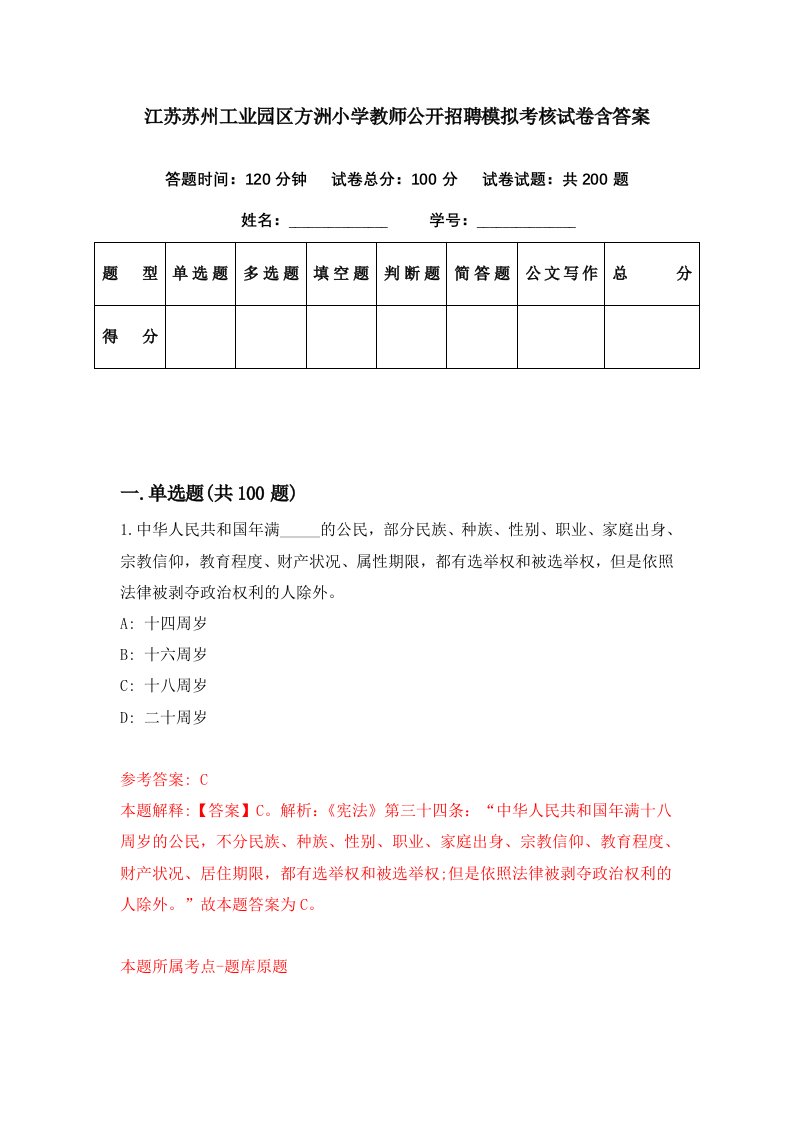 江苏苏州工业园区方洲小学教师公开招聘模拟考核试卷含答案3