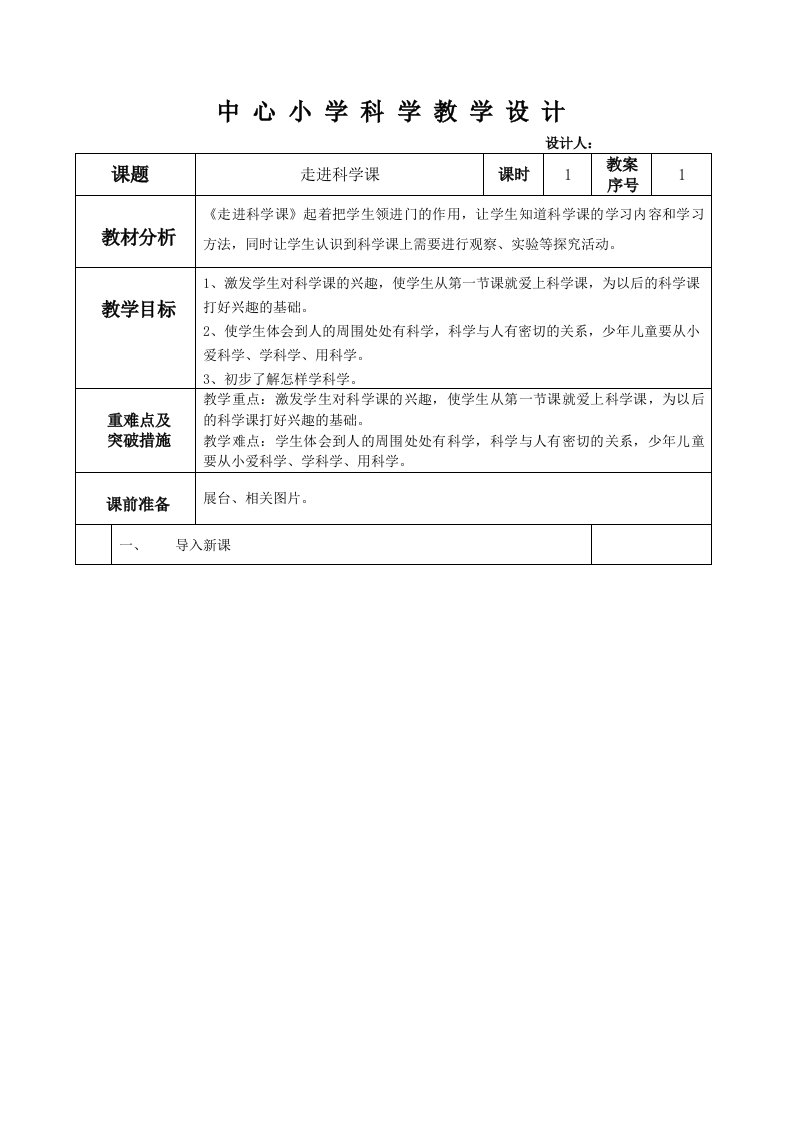 青岛版小学一年级科学上册全册教案