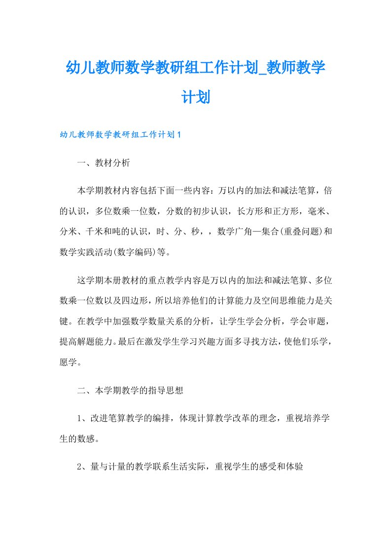 幼儿教师数学教研组工作计划_教师教学计划