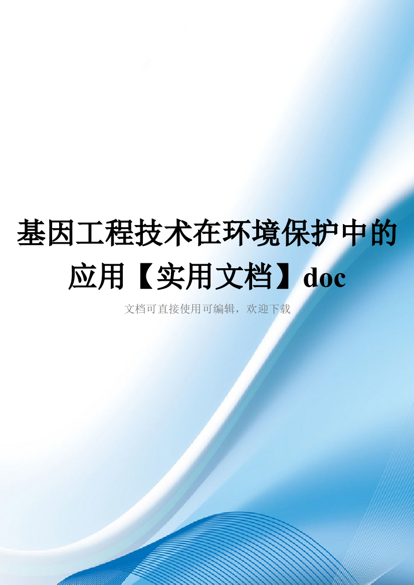 基因工程技术在环境保护中的应用【实用文档】doc