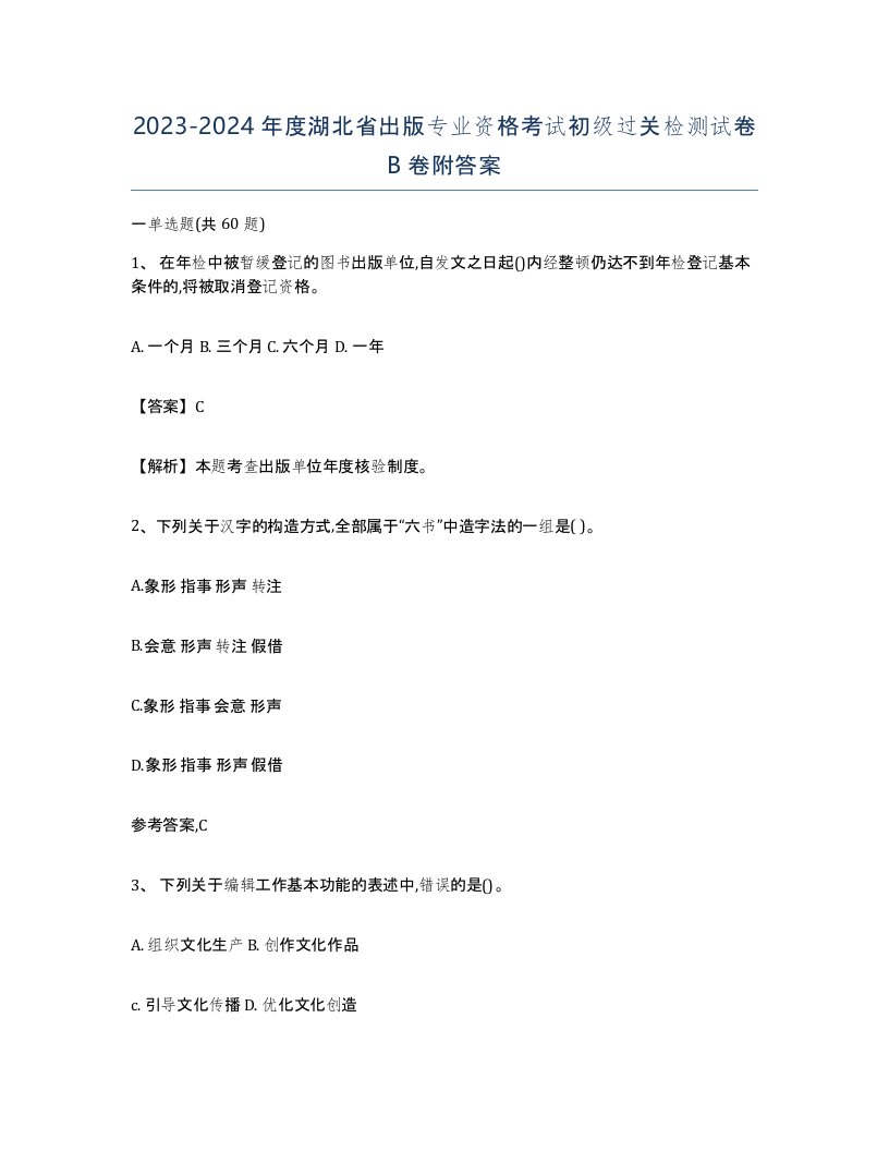 2023-2024年度湖北省出版专业资格考试初级过关检测试卷B卷附答案