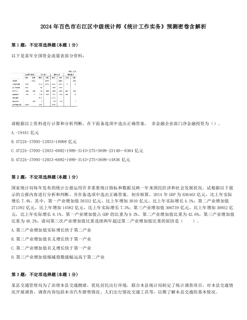 2024年百色市右江区中级统计师《统计工作实务》预测密卷含解析