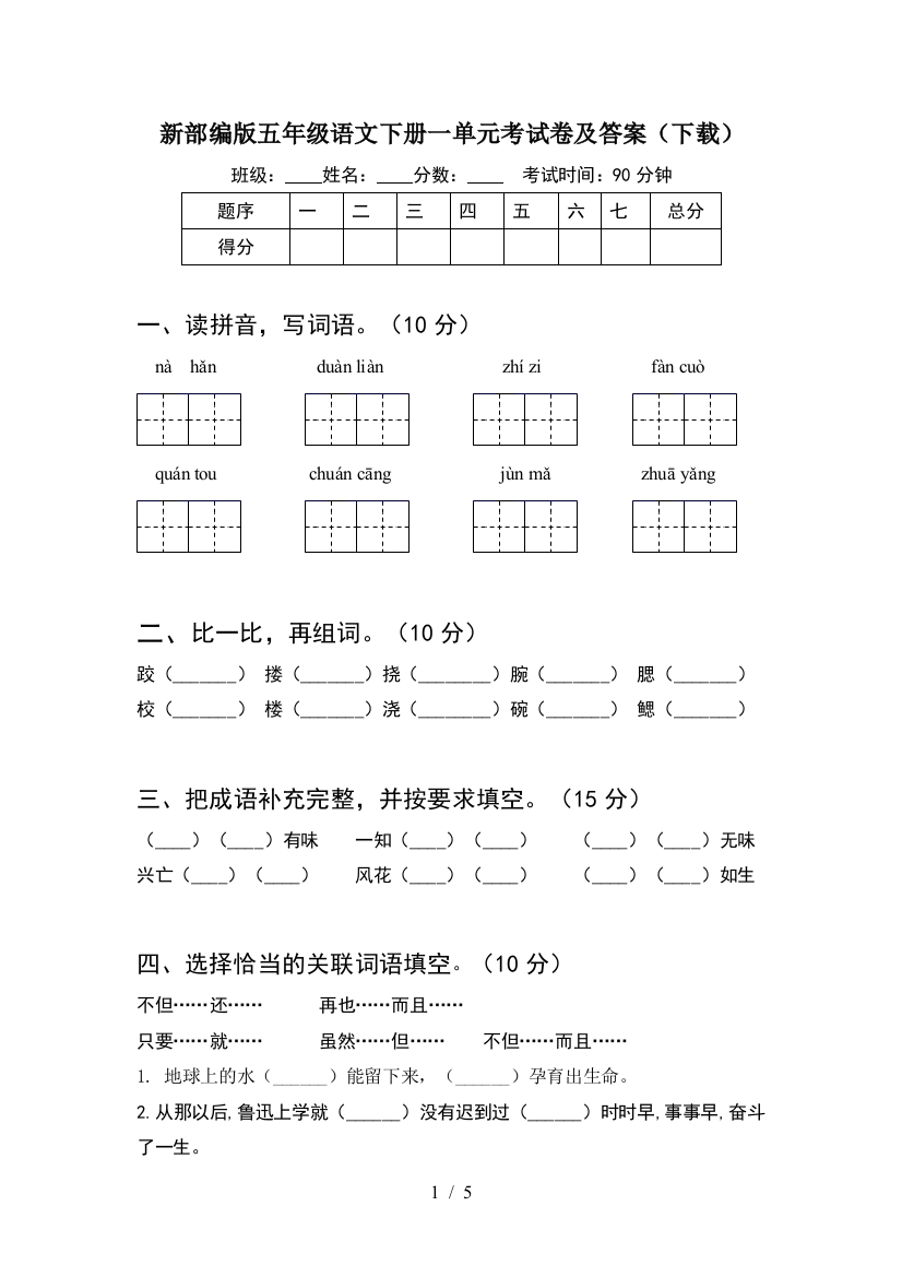 新部编版五年级语文下册一单元考试卷及答案(下载)