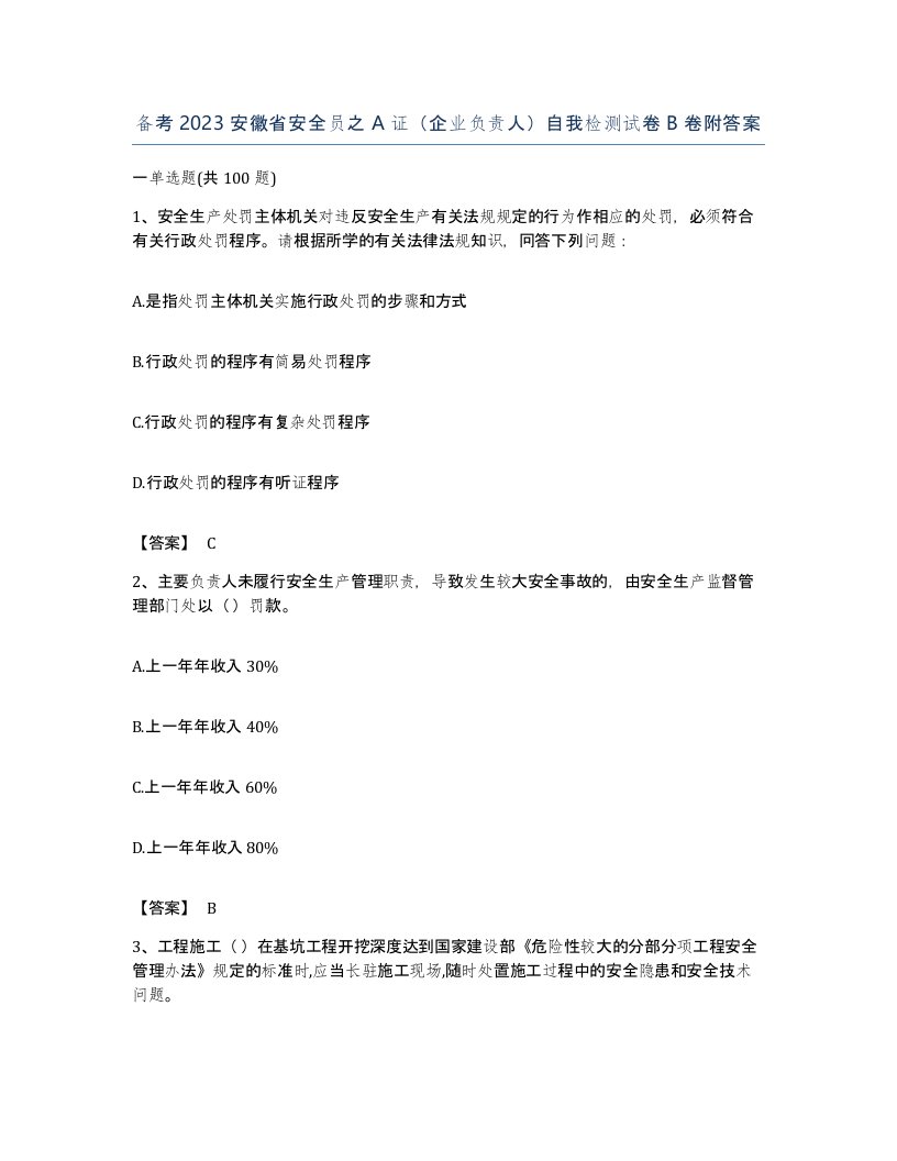 备考2023安徽省安全员之A证企业负责人自我检测试卷B卷附答案