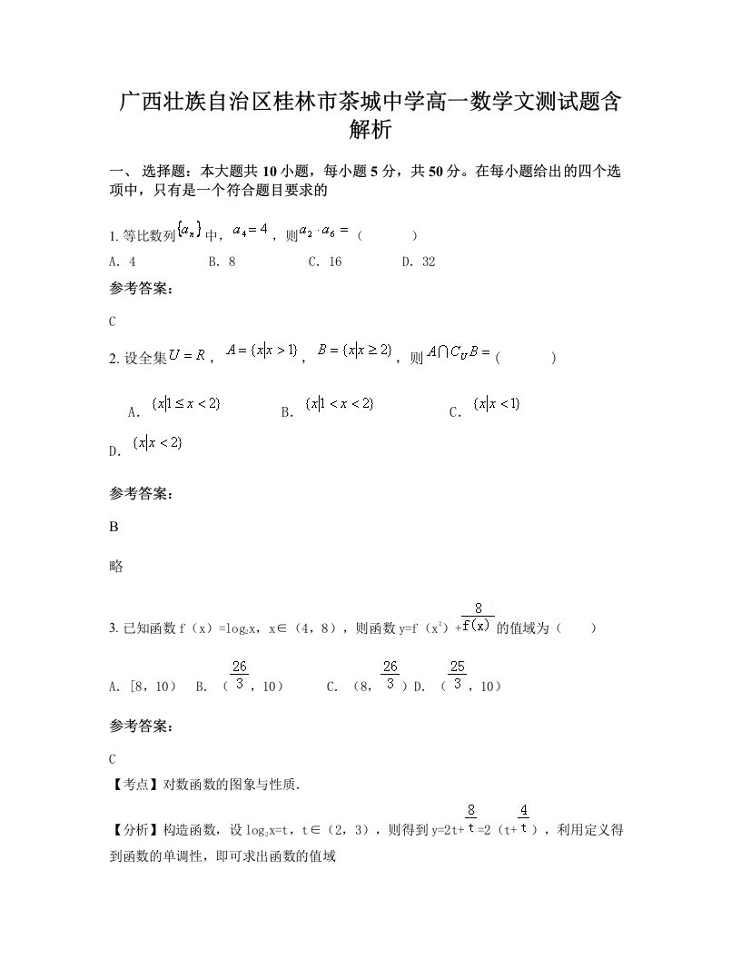 广西壮族自治区桂林市茶城中学高一数学文测试题含解析