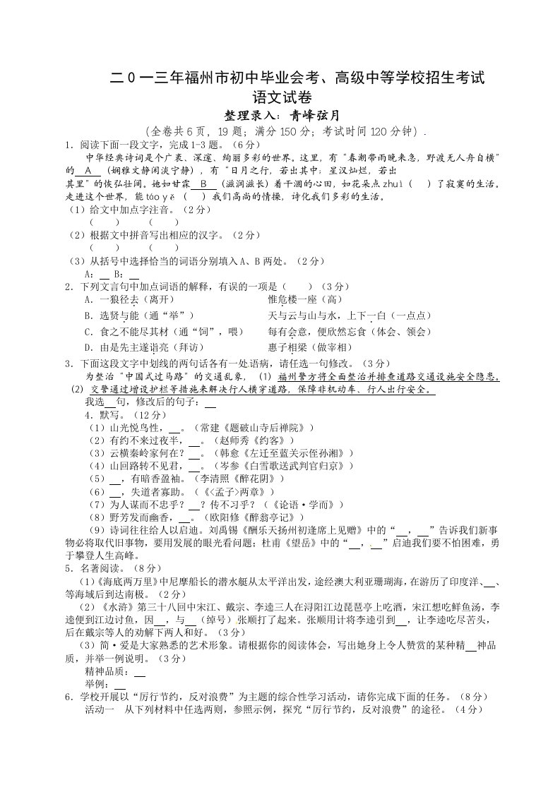 二0一三年福州市初中毕业会考、高级中等学校招生考试语文试卷