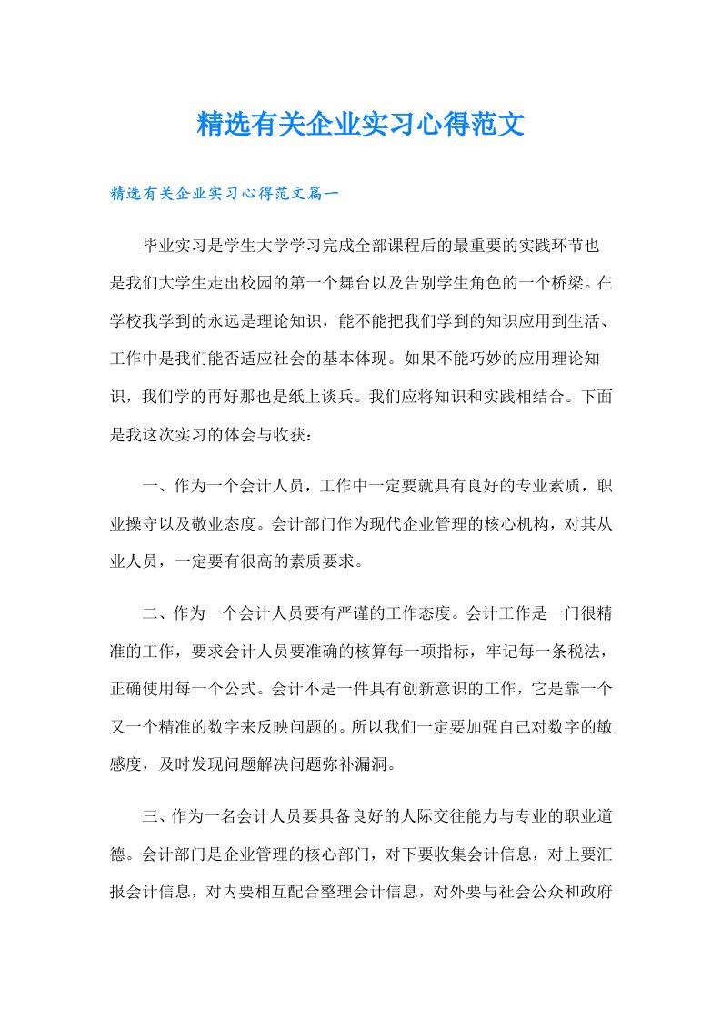 精选有关企业实习心得范文