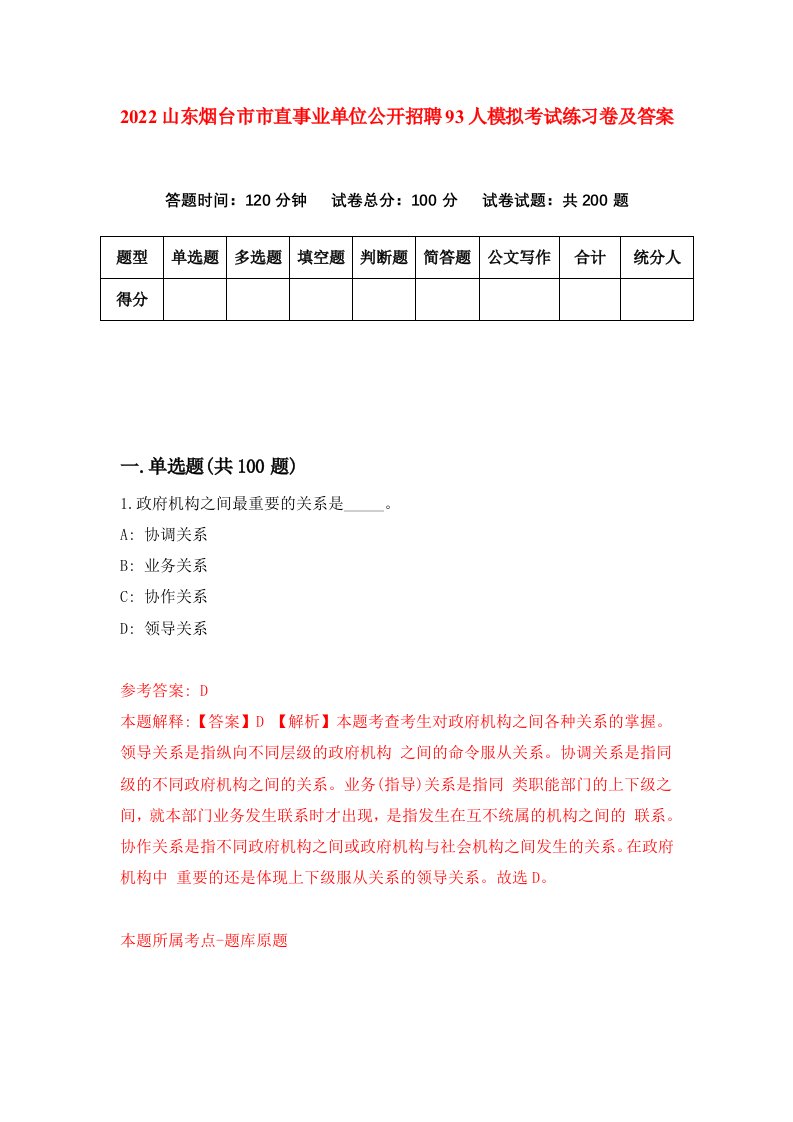 2022山东烟台市市直事业单位公开招聘93人模拟考试练习卷及答案第2版