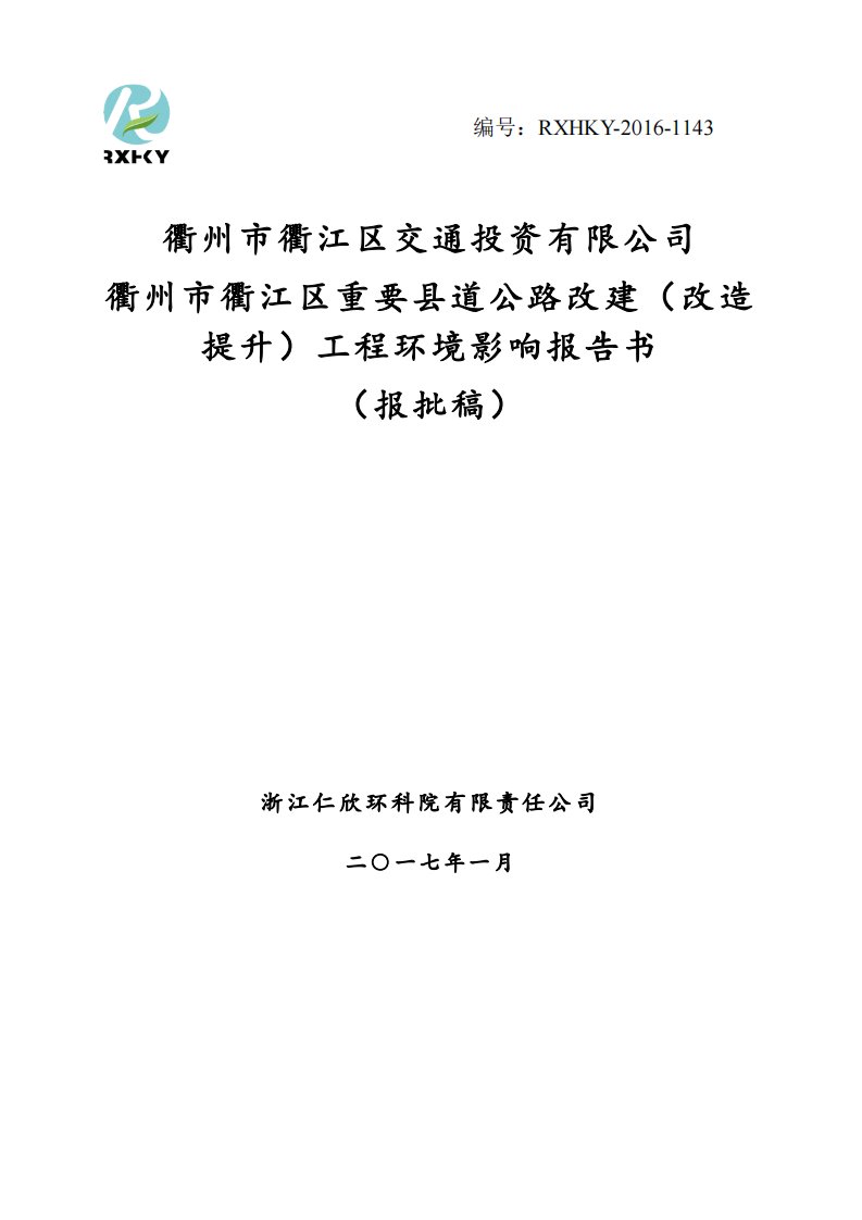 环境影响评价报告公示：衢江区交通投资衢江区重要县道公路改建改造提升工程环境影响环评报告