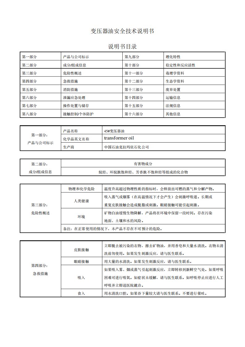 变压器油化学品安全技术说明