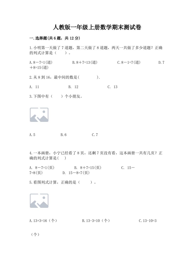 人教版一年级上册数学期末测试卷精品（预热题）