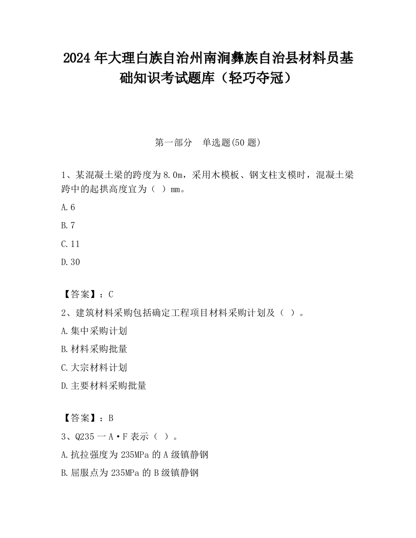 2024年大理白族自治州南涧彝族自治县材料员基础知识考试题库（轻巧夺冠）