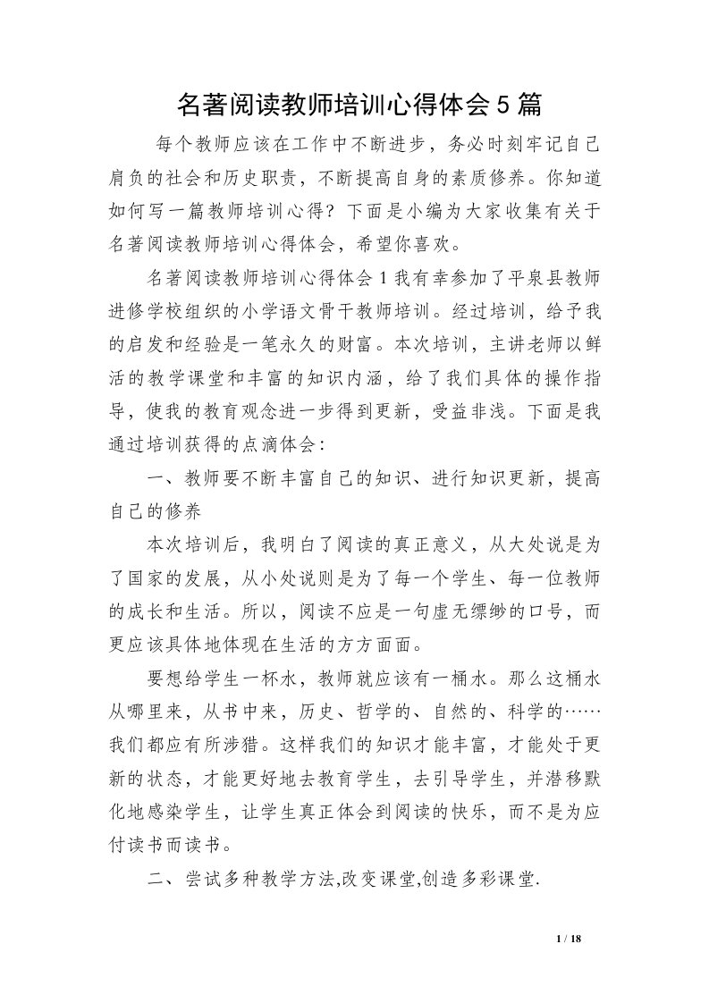 名著阅读教师培训心得体会5篇