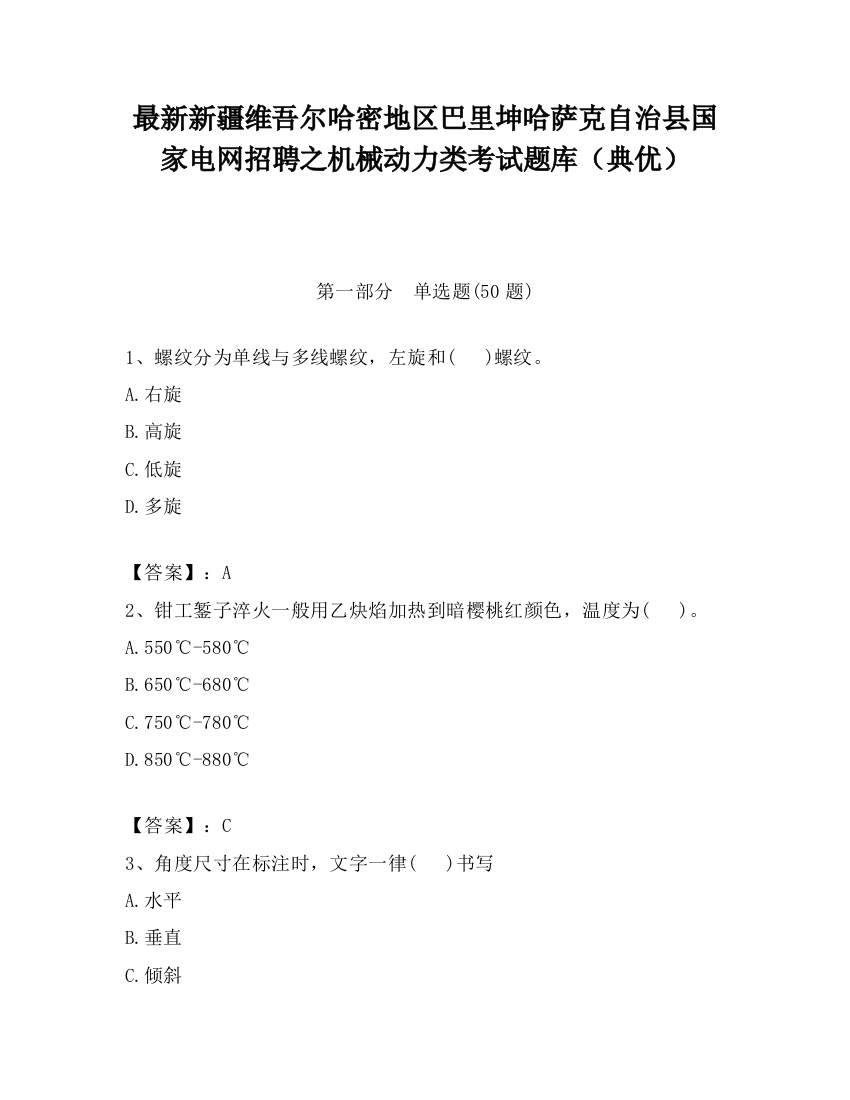 最新新疆维吾尔哈密地区巴里坤哈萨克自治县国家电网招聘之机械动力类考试题库（典优）