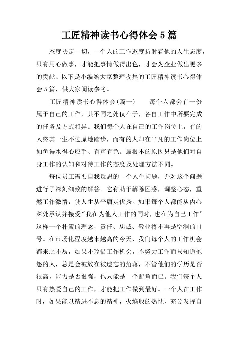 工匠精神读书心得体会5篇