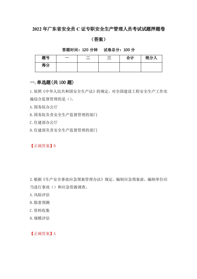 2022年广东省安全员C证专职安全生产管理人员考试试题押题卷答案77