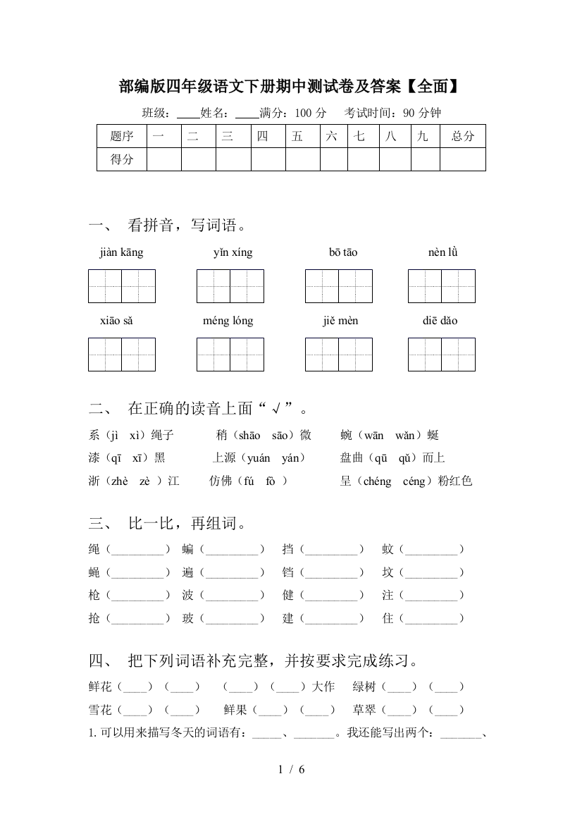 部编版四年级语文下册期中测试卷及答案【全面】