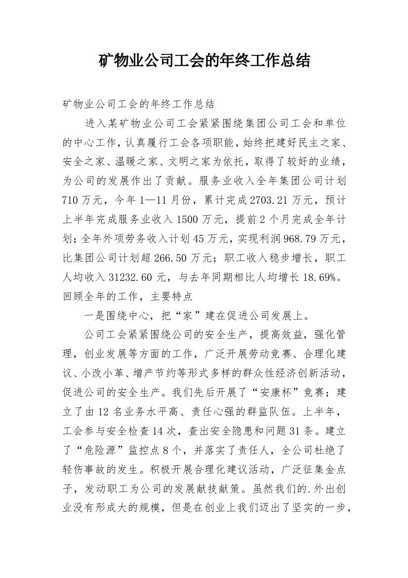 矿物业公司工会的年终工作总结