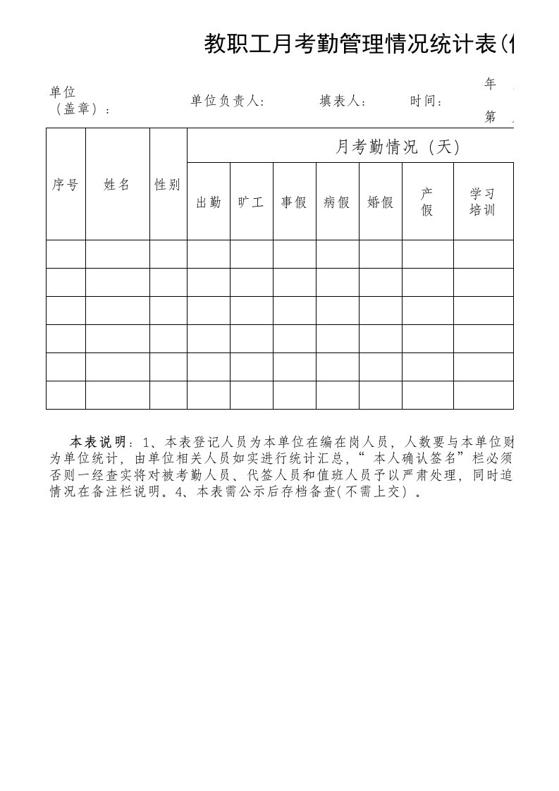 教职工月考勤情况统计表