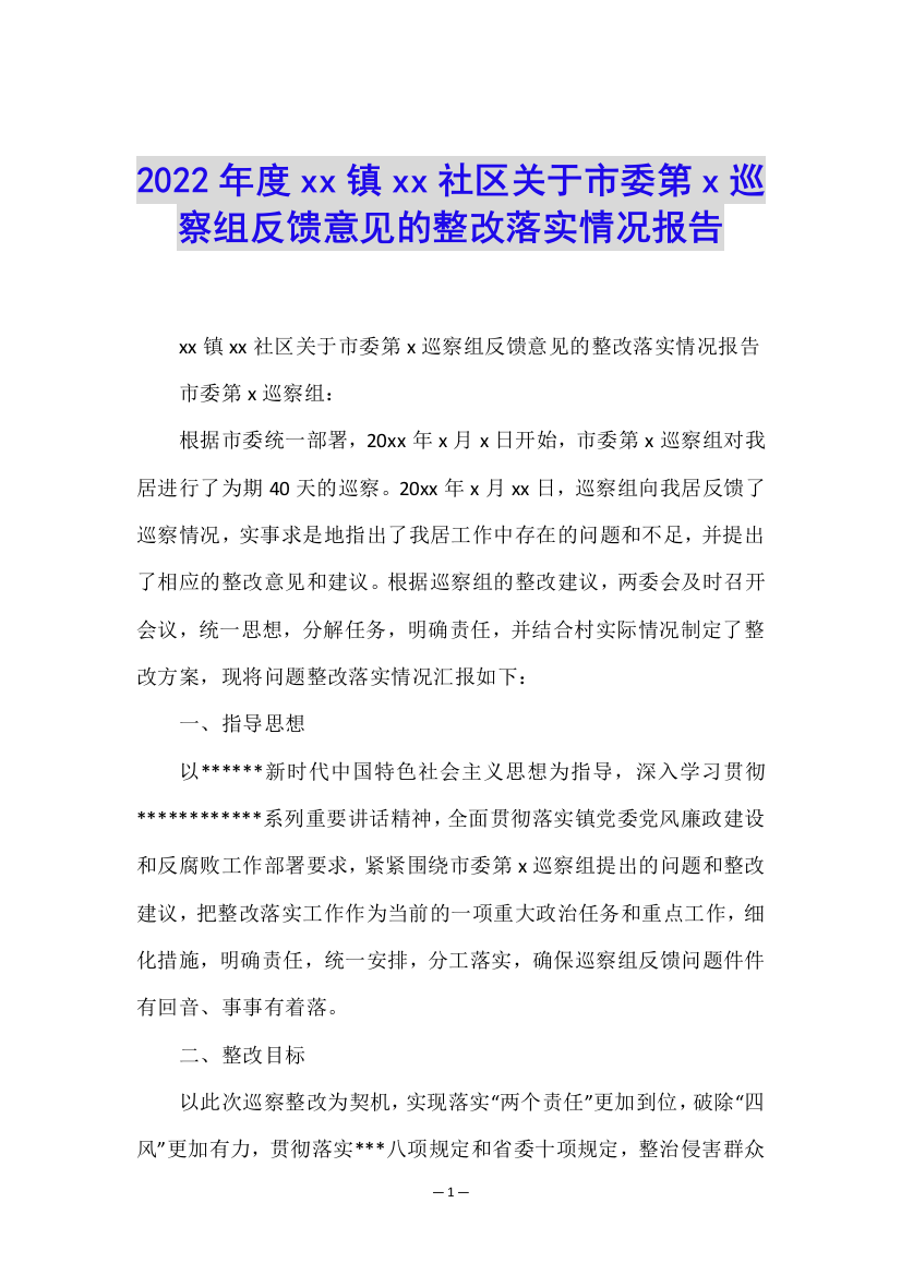 2022年度xx镇xx社区关于市委第x巡察组反馈意见的整改落实情况报告