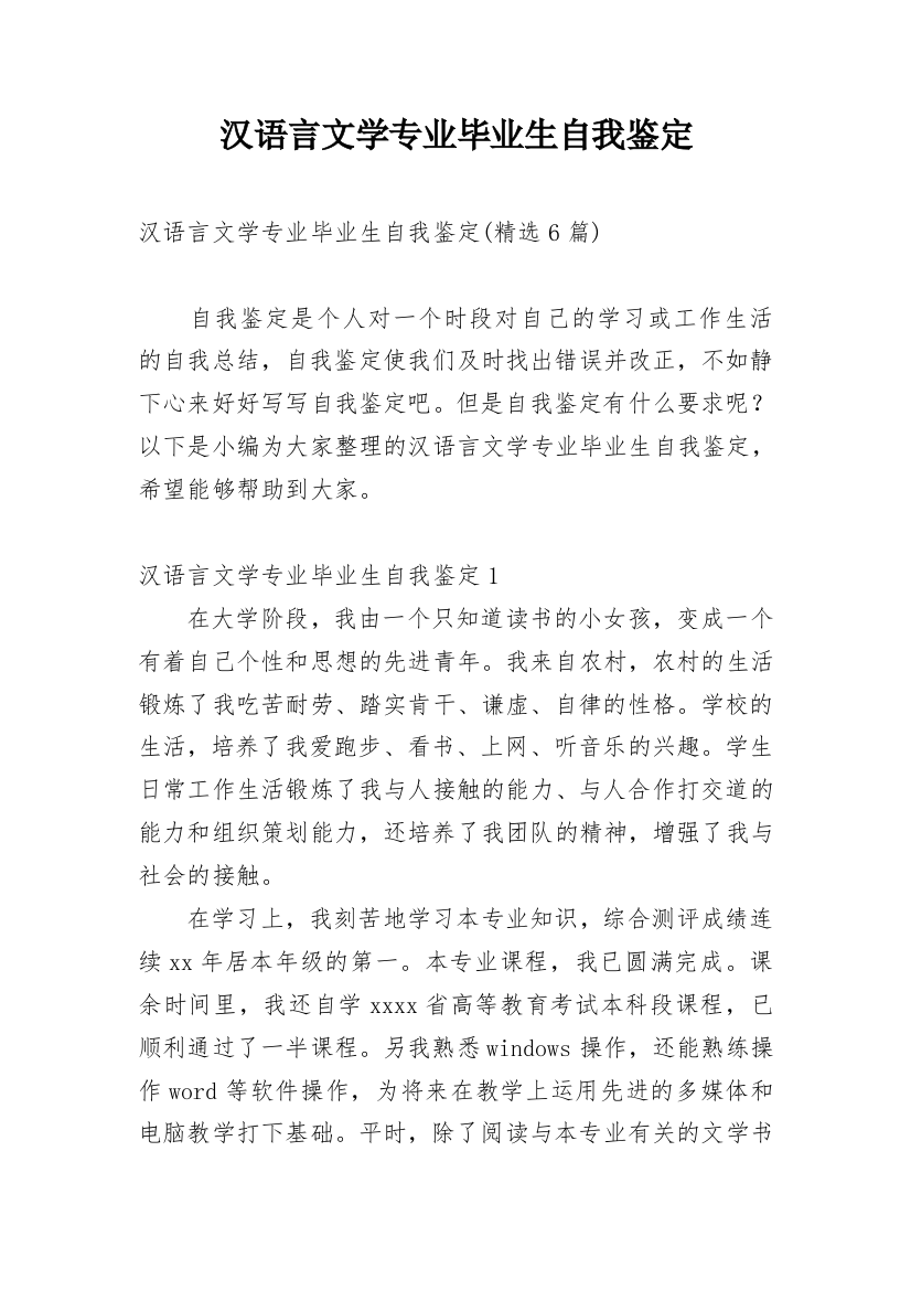 汉语言文学专业毕业生自我鉴定_5