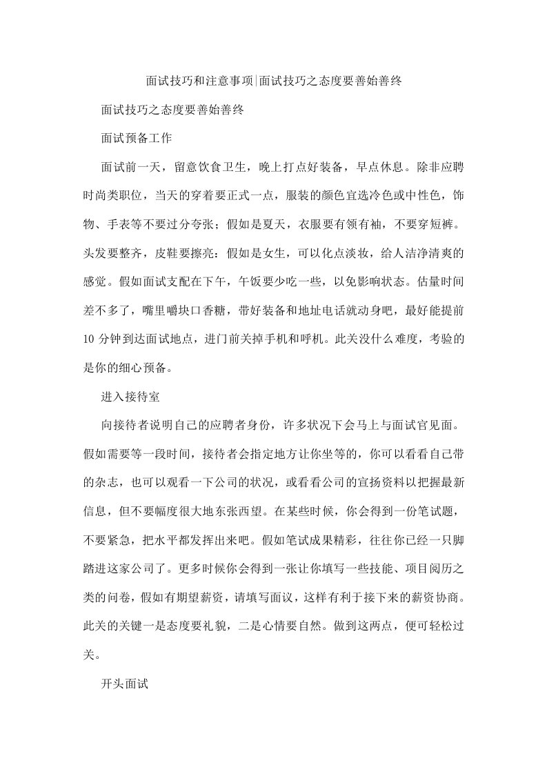 面试技巧和注意事项-面试技巧之态度要善始善终