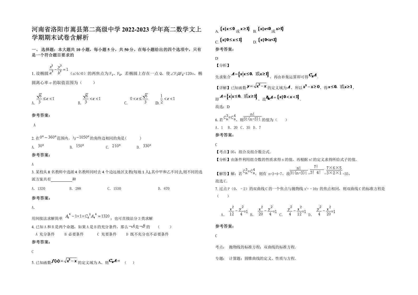 河南省洛阳市嵩县第二高级中学2022-2023学年高二数学文上学期期末试卷含解析