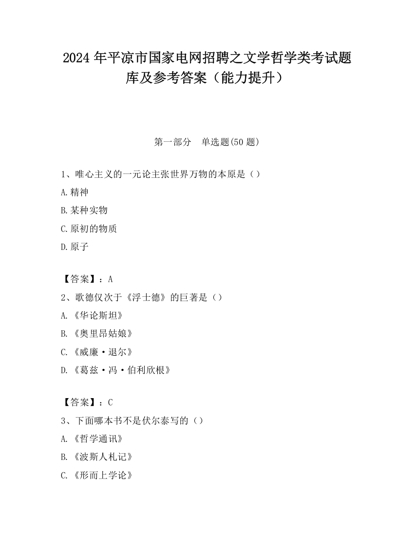 2024年平凉市国家电网招聘之文学哲学类考试题库及参考答案（能力提升）